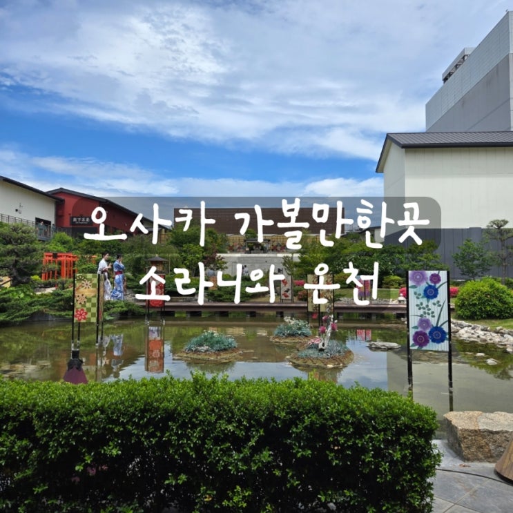 [오사카여행] 오사카가볼만한곳 소라니와온천 솔직 후기
