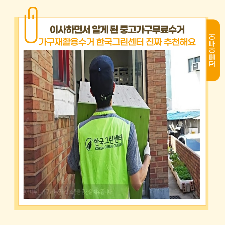 이사하면서 알게 된 중고가구무료수거 가구재활용수거 한국그린센터 진짜 추천해요 : 네이버 블로그