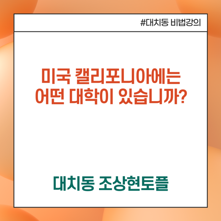 [미국유학 캘리포니아 대학교] 미국 캘리포니아에는 어떤 대학이 있....