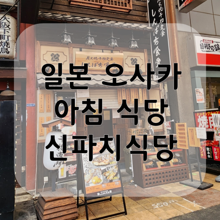 [일본여행] 오사카 아침식사 신파치식당 일본 가정식