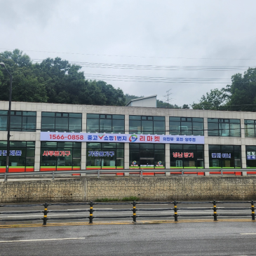 [공식] 의정부 포천 양주 중고가구 가전, 리마켓에서 사무실 개업·렌탈 한 번에 해결하세요!