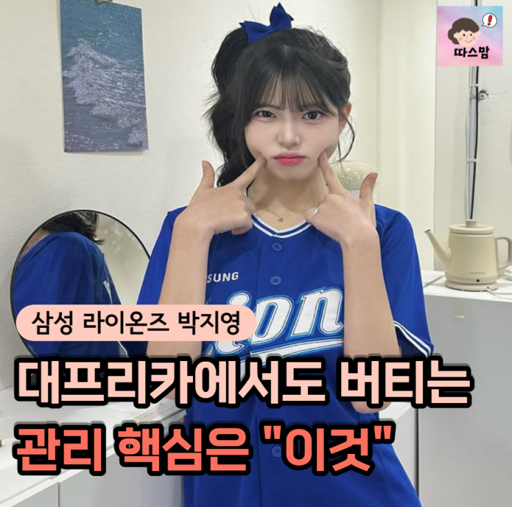 "치어리더는 잘 먹고 다 태운다더니" 삼성 라이온즈 박지영, 몸매관리 핵심은 의외로 "이것"