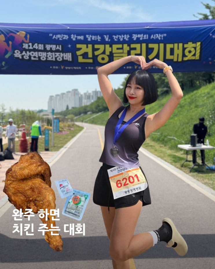 완주하면 치킨 주는 광명시 육상연맹회장배 건강달리기대회