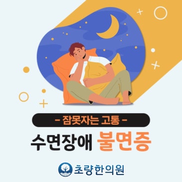 초량역한의원 불면증 오늘은 좀 자야 할 텐데