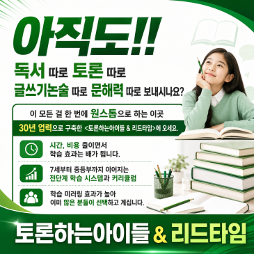 교육의 판이 바뀌면서 독서·토론·논술이 진짜 실력이 된다고 하는데 토론하는아이들 & 리드타임이 제시하는 독보적인 학습시스템과 커리큘럼은? RSS 대표 이미지