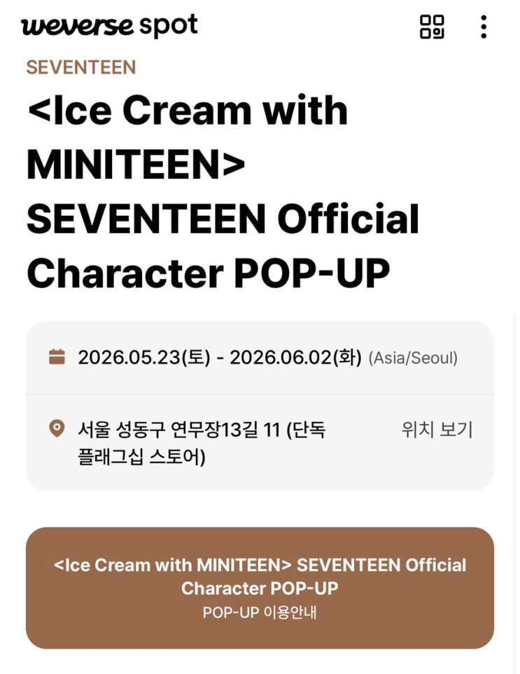 [세븐틴 미니틴 팝업 티켓팅 후기] 덕질하면 끝이없는 우당탕탕...