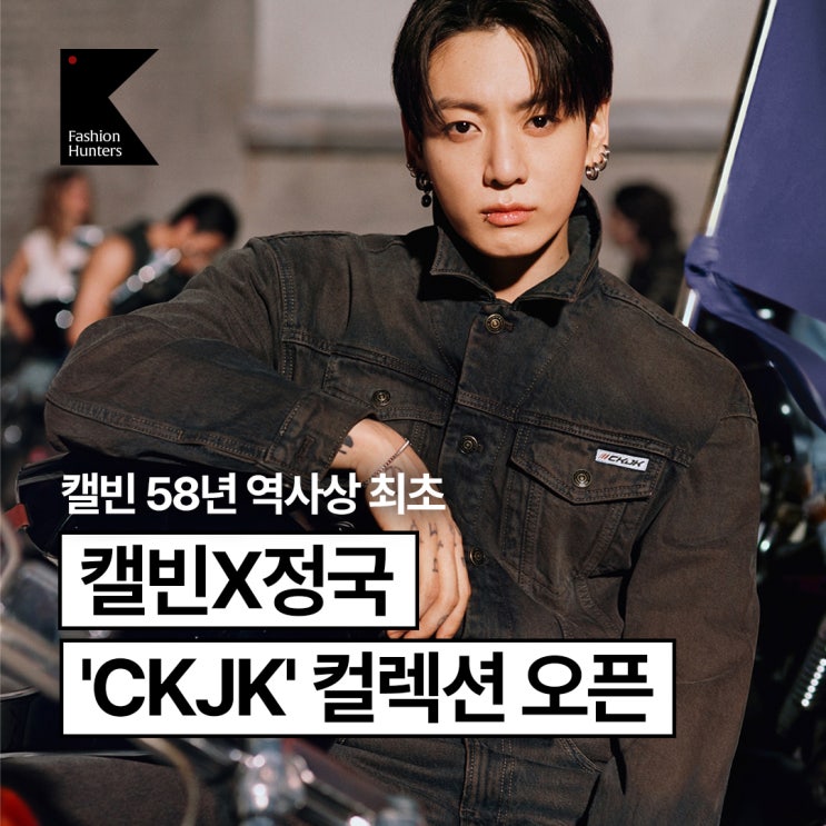 캘빈클라인 58년 역사상 최초! BTS 정국 직접 디자인 'CKJK...