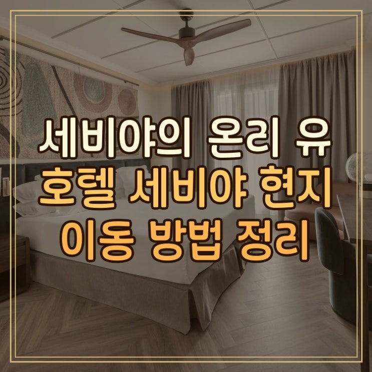 온리 유 호텔 세비야 Only YOU Hotel Sevilla 세비야 시내 중심 현지 이동 ....