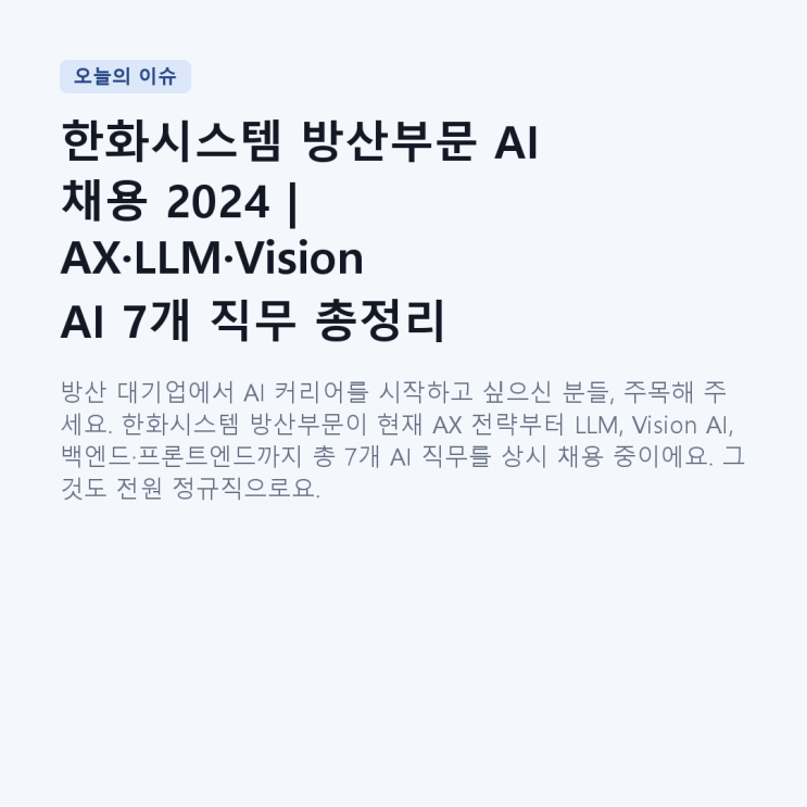 한화시스템 방산부문 AI 채용 2024 | AX·LLM·Vision AI 7개 직무 총정리 : 네이버 블로그