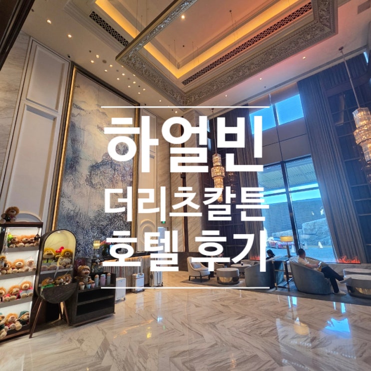 [중국 하얼빈] 역대급 럭셔리 호캉스,더 리츠칼튼 하얼빈 체크인 후....
