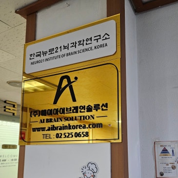 서초구수면장애 '에이아이브레인솔루션' 뉴로피드백으로 기절한듯 낮잠