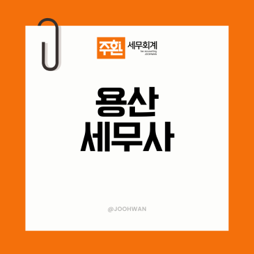용산세무사 광고와 거리 말고 봐야 할 것?