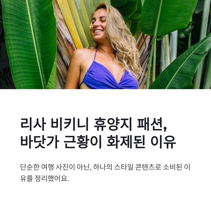 리사 비키니 휴양지 패션, 바닷가 근황이 더 화제 된 이유