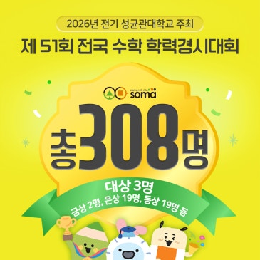 제 51회 수학 학력경시대회(성대경시대회) 소마 사고력 수학 총 308명 수상! RSS 대표 이미지
