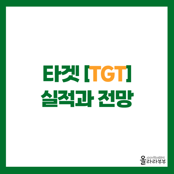 타겟 TGT 2026년 1분기 실적과 전망, 목표 주가는? : 네이버 블로그