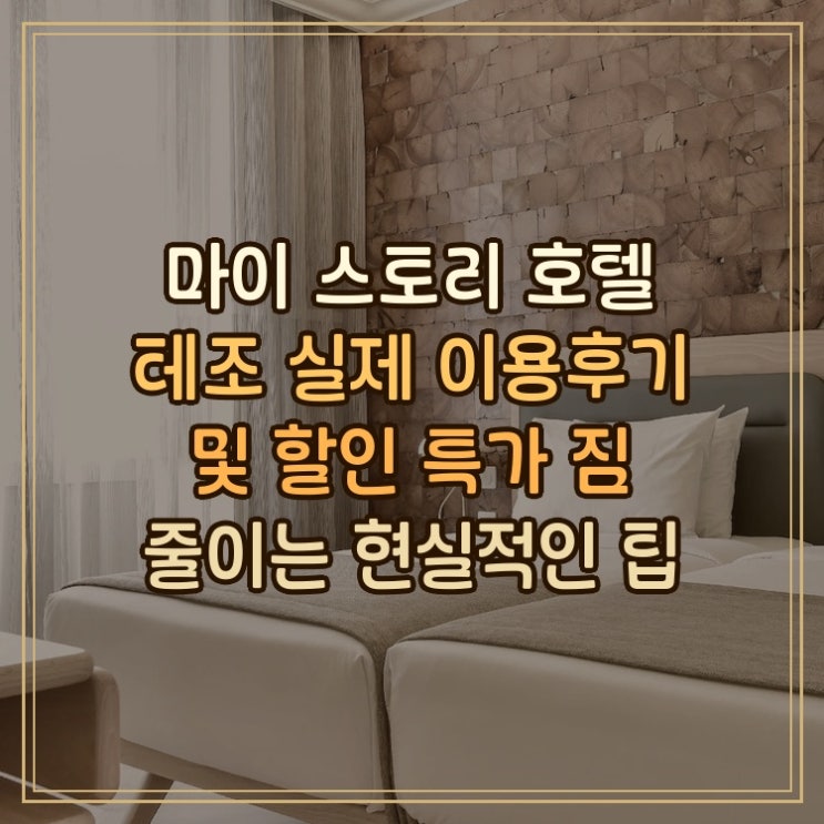마이 스토리 호텔 테조 My Story Hotel Tejo 리스본 도심 숙박 실제 이용....