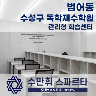 [수만휘 스파르타 대구 수성 1관]수성구에서 관리형 학습을 선택하는 이유!