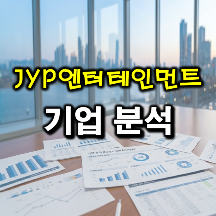 [기업 분석] JYP엔터테인먼트 주가 검토
