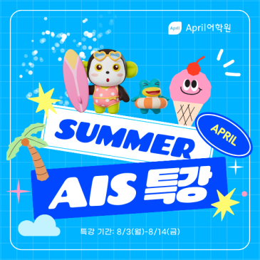[노원중계 April] 2026 여름방학특강 AIS 개강 안내 RSS 대표 이미지