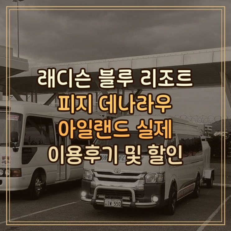 래디슨 블루 리조트 피지 데나라우 아일랜드 실제 이용후기와 오션....