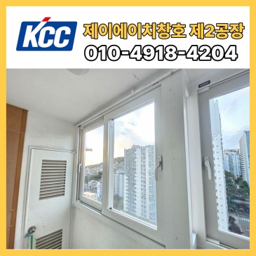 인천 송도 KCC창호 시공 사례, 오래된 창문이 겨울철 추위의 원인이었던 이유