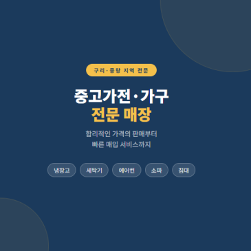 [구리중랑점 소개]중고가전·중고가구 전문매장 리마켓