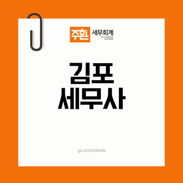 김포세무사 비교 상담을 권해드리는 이유
