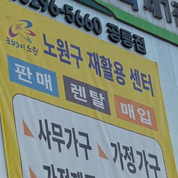 중고도 렌탈하는 시대 : 리마켓 노원점의 사무가구 득템 TIP