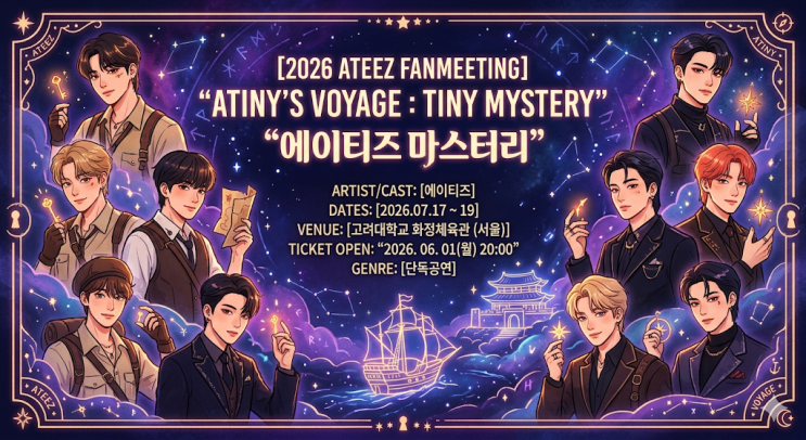2026 에이티즈 팬미팅 일정 좌석 시야 예매 꿀팁 화정체육관...