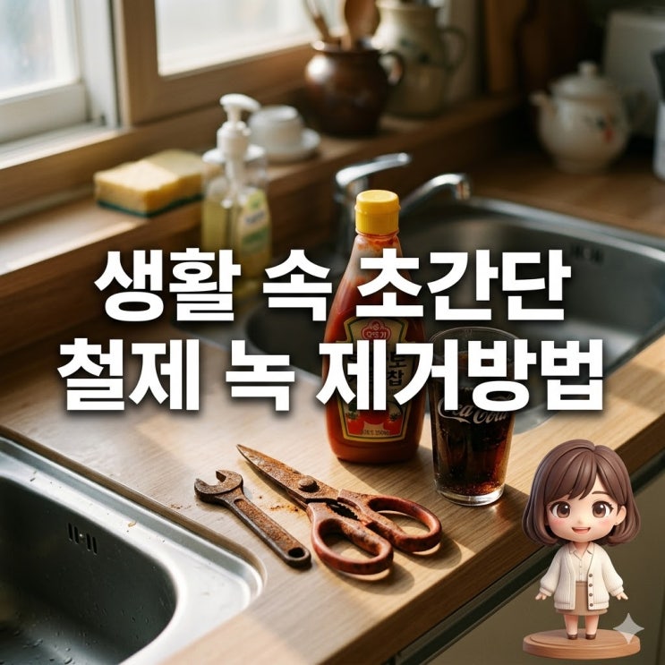 녹 제거방법의 모든 것 케첩과 콜라로 해결하는 팁