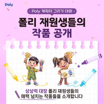 폴리 캐릭터 그리기 대회 - 재원생 우수작품 공개! 폴리어학원 RSS 대표 이미지