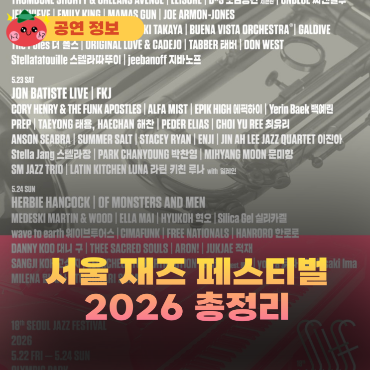 서재페 2026 서울재즈페스티벌 총정리 I 타임테이블, 이벤트...