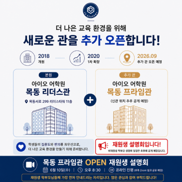 아이오 어학원 목동 프라임관, 2026년 9월 오픈 예정!! RSS 대표 이미지