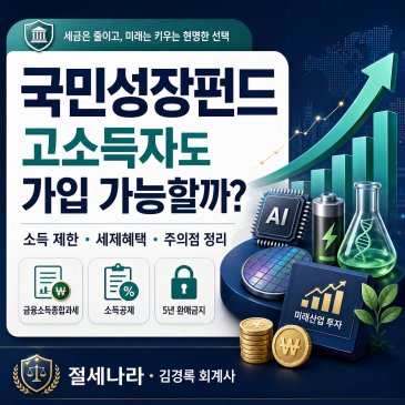 국민성장펀드, 5년이나 묶인다는데 소득공제만 보고 투자하는게 맞을까?