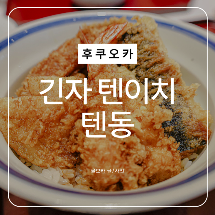 후쿠오카 하카타역 맛집 내돈내산 긴자 텐이치