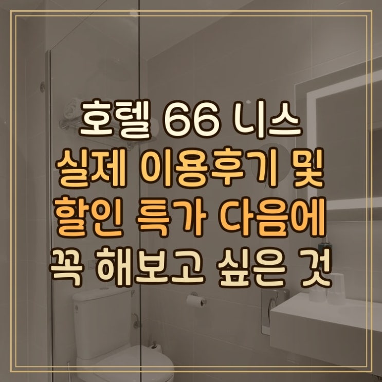 호텔 66 니스 실제 이용후기와 시내 중심 숙소 경험담