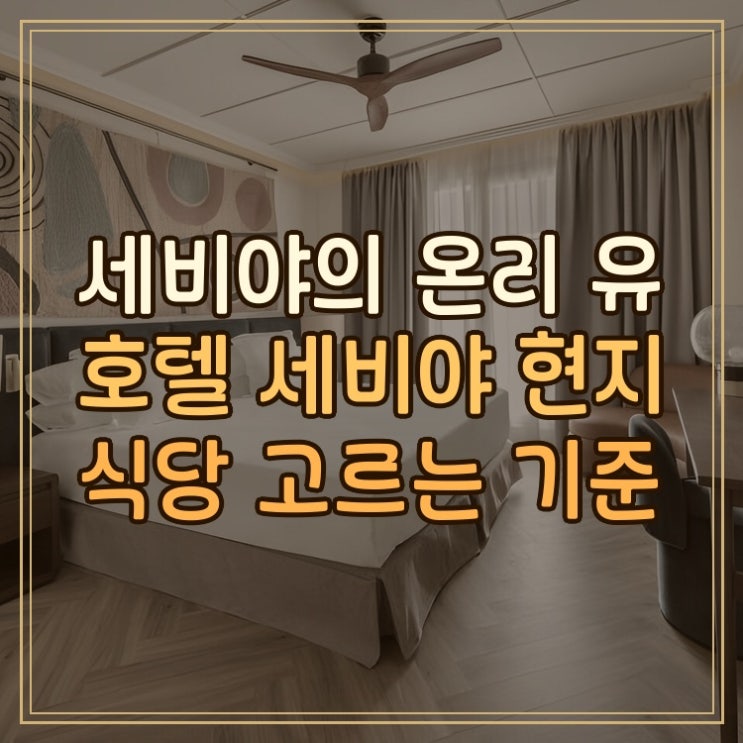 온리 유 호텔 세비야 Only YOU Hotel Sevilla 세비야 여행에서 현지 식당 ....