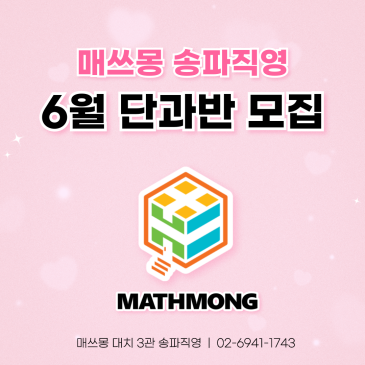 매쓰몽 대치3관-송파직영 6월 단과반 RSS 대표 이미지