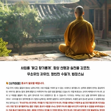 2026.05.23 DYB 송오현의 ‘SONGS Nifty Fifty’ [21] : 사회를 ‘맑고 향기롭게’, 항상 선행과 실천을 강조한,무소유의 자유인, 청빈한 수필가, 법정스님 RSS 대표 이미지