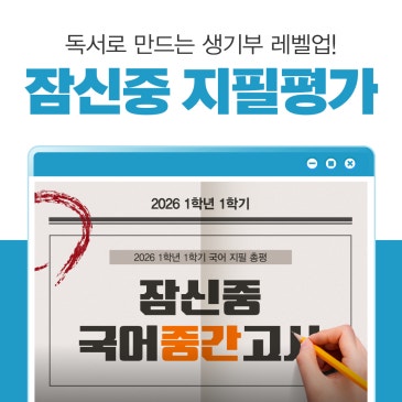 [잠실 중1국어] 잠신중학교 2026 1학년 1학기 국어 중간고사 분석 RSS 대표 이미지