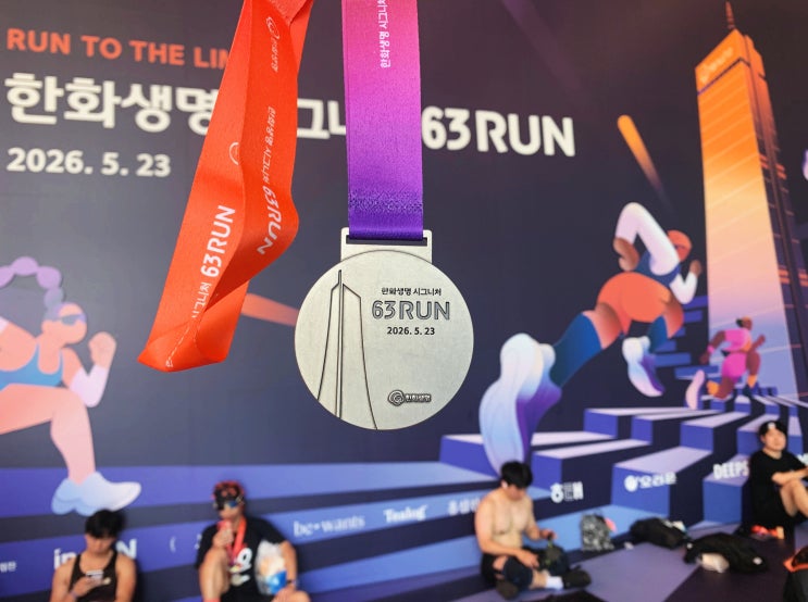 ㅣ63런ㅣ63빌딩 수직 마라톤 '2026 한화생명 시그니처 63RUN' 완주 메달 및 기록증, 대회 사진 다운로드 방법 그리고 이벤트 부스 등 대회 참가 후기