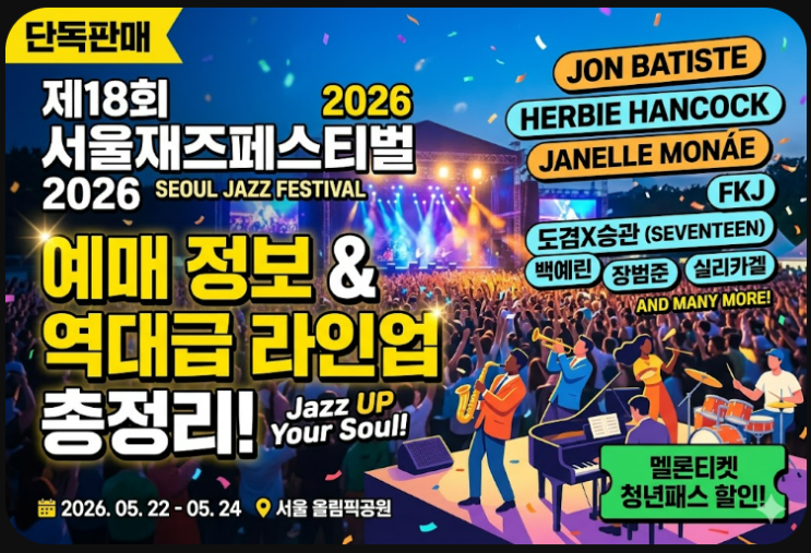 [공연] 제18회 서울재즈페스티벌 예매 정보, 역대급 라인업...