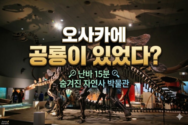[오사카 여행] 아이보다 어른이 더 신났던 나가이 공원 자연사 박물....