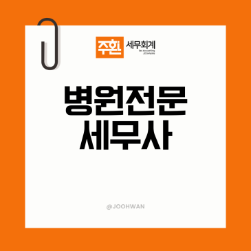 병원전문세무사가 짚어드리는 매출 5억 병원이 자주 놓치는 절세 포인트?