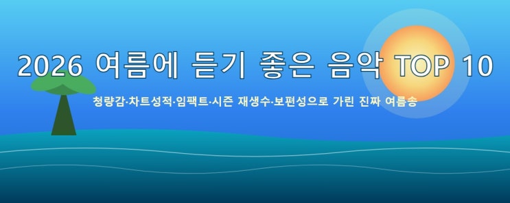 여름에 듣기 좋은 음악 톱10