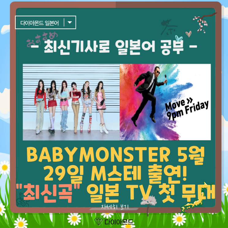 BABYMONSTER 5월 29일 M스테 출연! 최신곡 일본 TV 첫 무대!...