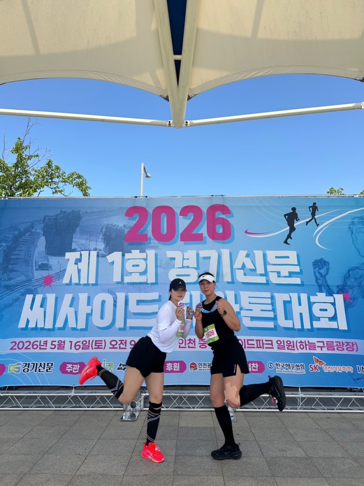 경기신문 제1회 씨사이드마라톤:영종도 10km 두번째 완주 성공