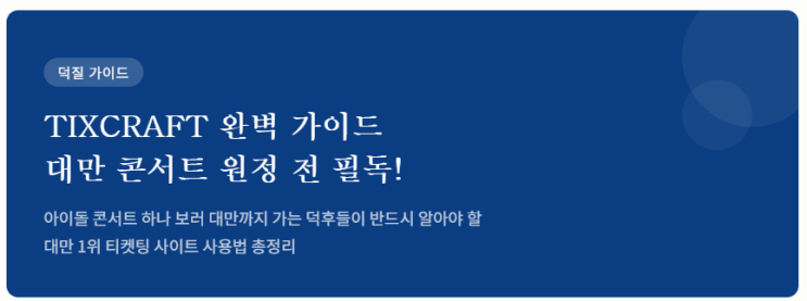 tixcraft 완벽 가이드 대만 콘서트 원정 전 필독!