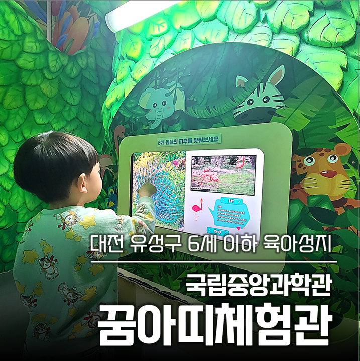 국립중앙과학관꿈아띠체험관 방문 사진