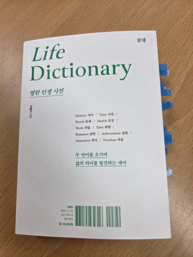 [북스톤]영한 인생 사전 Life Dictionary : 네이버 블로그